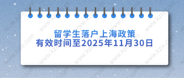 留学生落户上海政策有效时间至2025年11月30日