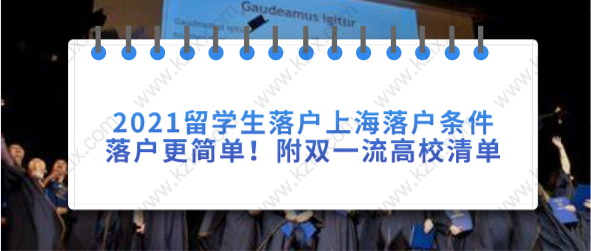2021留学生落户上海提前了解落户条件，落户更简单！附双一流高校清单