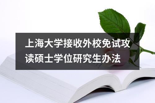 上海大学接收外校免试攻读硕士学位研究生办法