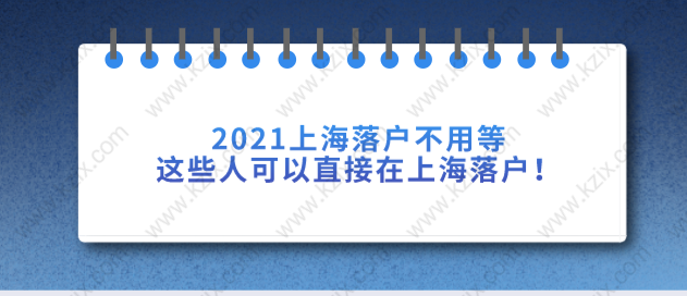 2021上海落户不用等，这些人可以直接在上海落户！