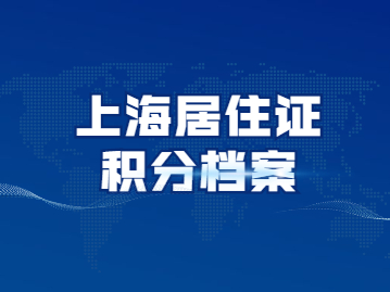 2022年上海居住证积分档案要放上海吗?