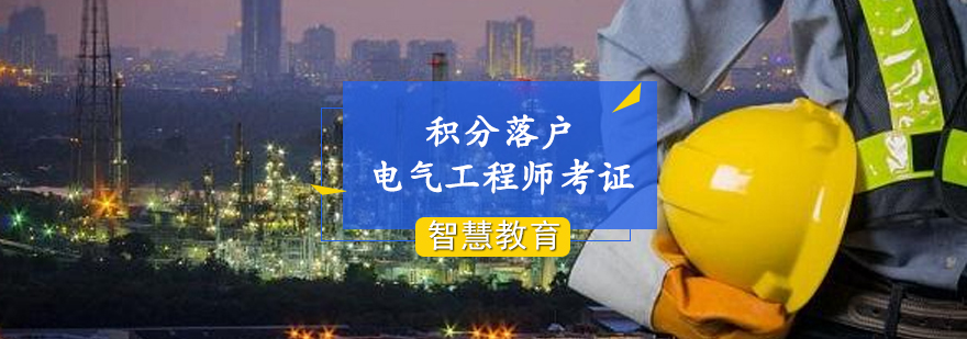 上海居住证积分电气工程师考证培训