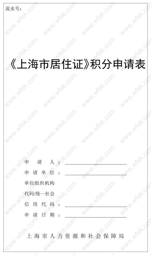 上海市居住证积分申请表样本