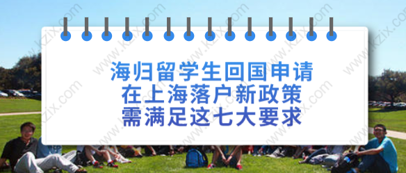 海归留学生回国申请在上海落户新政策,需满足这七大要求!