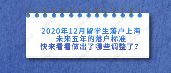 2020年12月留学生落户上海新政策已出，快来看看做出了哪些调整了？