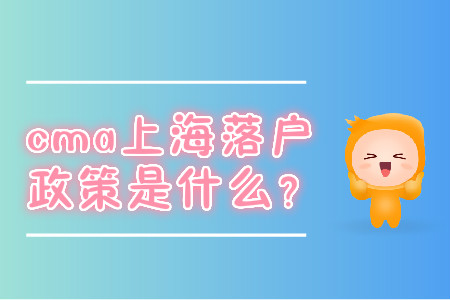 cma上海落户政策是什么？