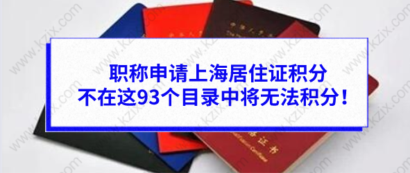 职称申请上海居住证积分，不在这93个目录中将无法积分！