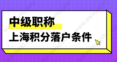 中级职称申请上海积分和落户条件