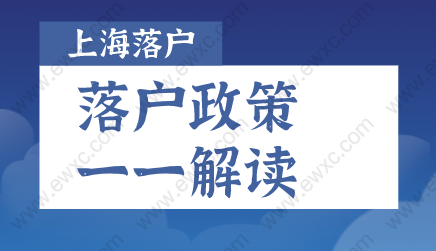 关于2022年上海落户新政解读及落户申请详情