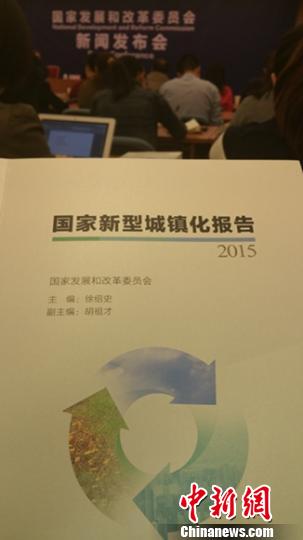 国家发改委19日发布《国家新型城镇化报告2015》。中新网记者李金磊 摄