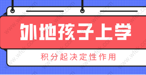 2022年外地子女在上海上学时，上海居住证积分起决定性作用！