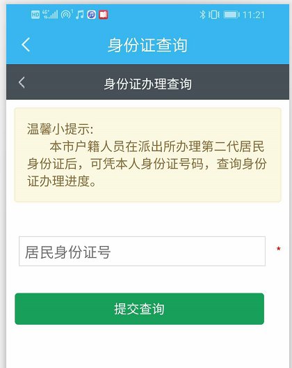 上海身份证办理进度查询哪里查插图4