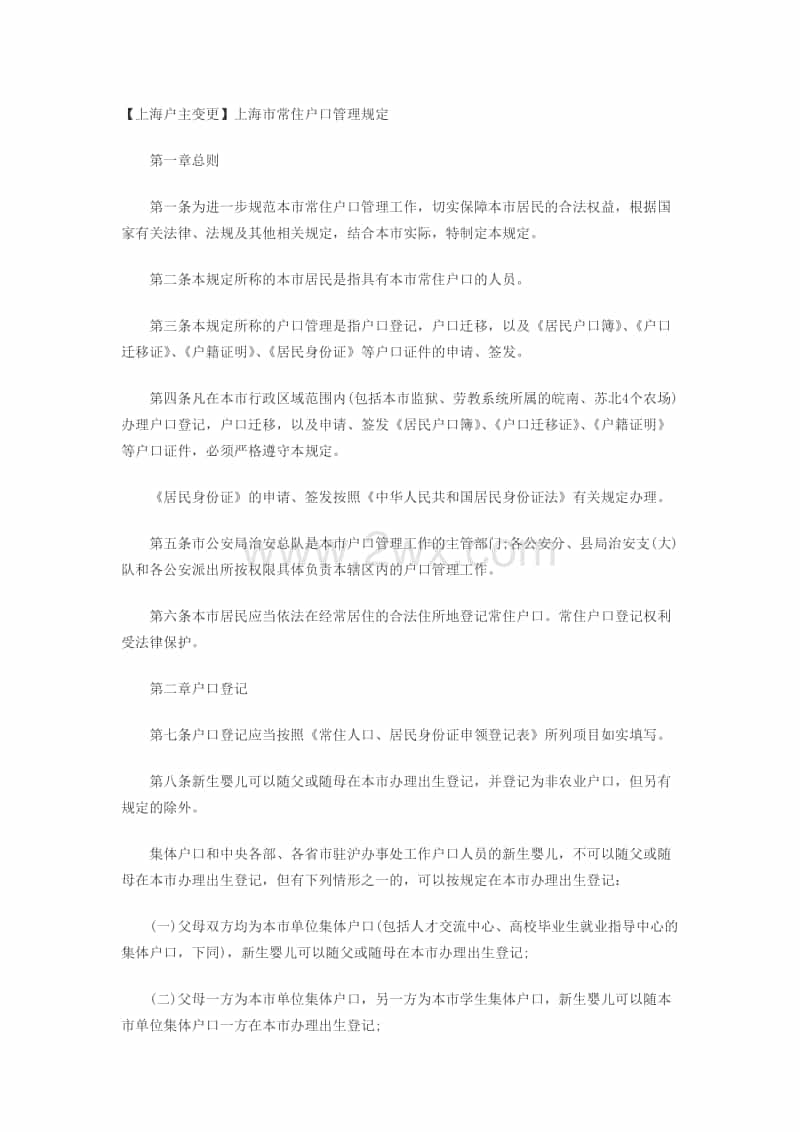 上海市常住户口管理规定1.doc_第1页