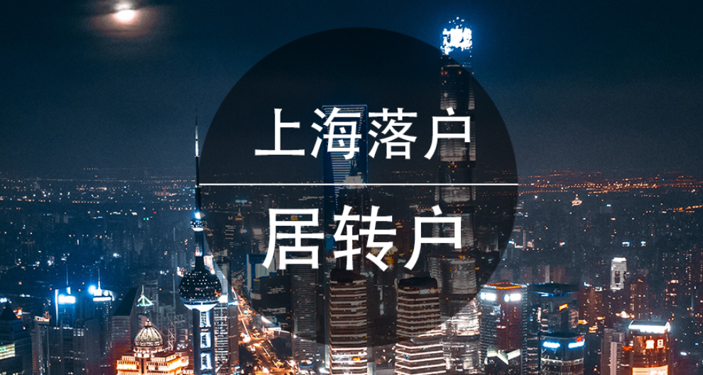上海市落户政策2021,落户上海