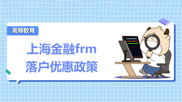 上海金融frm落户优惠政策如何规定？需要按照什么流程申请吗？