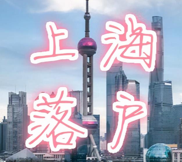 毕业后若想在上海落户，上这几所大学就可以？官方通知让人雀跃