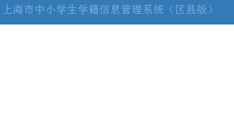 上海中小学生学籍信息管理系统网址登录入口(官网)