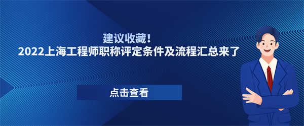 建议收藏！2022上海工程师职称评定条件及流程汇总来了.jpg