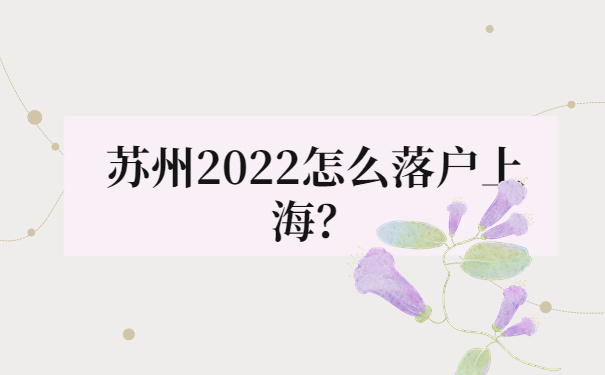 苏州2022怎么落户上海？