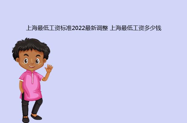 上海最低工资标准2022最新调整 上海最低工资多少钱