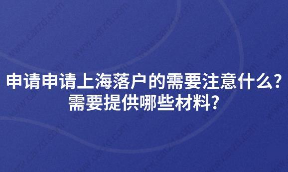 申请申请上海落户的需要注意什么