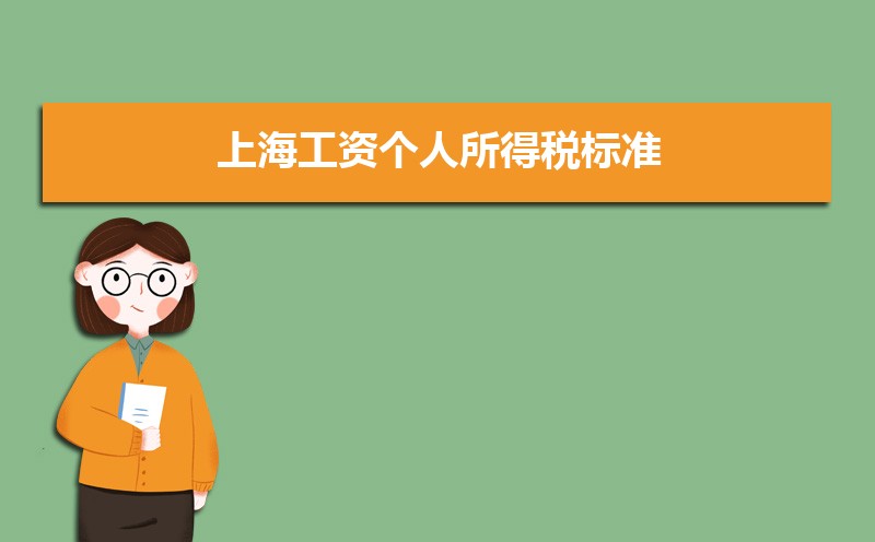 上海工资个人所得税标准及起征点规定 附计算方法