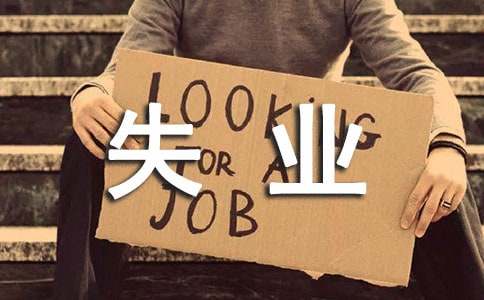 上海失业保险金客服电话