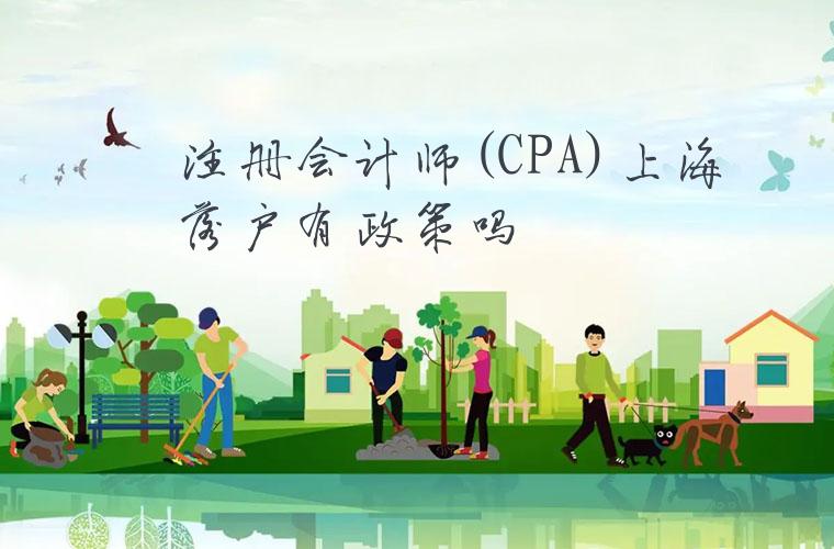 注册会计师(CPA)上海落户有政策吗